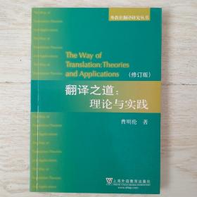 翻译之道：理论与实践（修订版）.