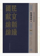 民国文献类编续编（全一〇〇〇册，总目一册）