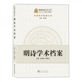 明诗学术档案