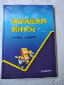 顾客满意指数测评研究:模型、方法及应用