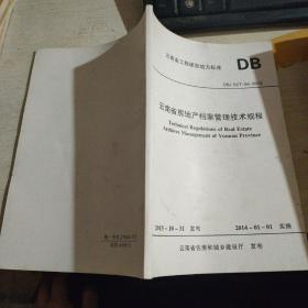 云南省房地产档案管理技术规程