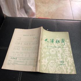 天津歌声（双月刊1977.5）