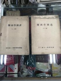 50年代解剖学图谱（上下册）中国人民解放军第十一军医中学编