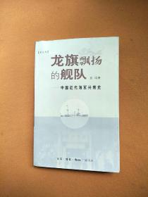 龙旗飘扬的舰队：中国近代海军兴衰史