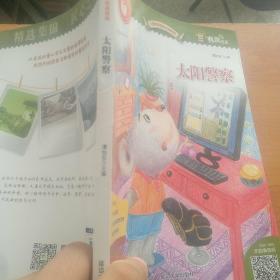 儿童文学名家作品精选：太阳警察