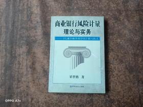 商业银行风险计量理论与实践