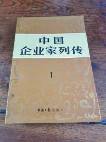 《中国企业家列传》，任嘉尧签赠本