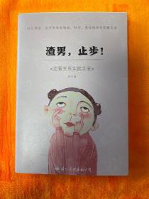 渣男，止步