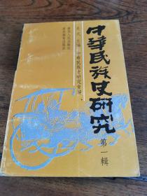 中华民族史研究（第一辑）仅印2000册，主编史式签赠王季深先生。