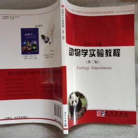 能力培养型生物学基础课系列实验教材：动物学实验教程（第2版）