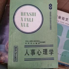 人事心理学