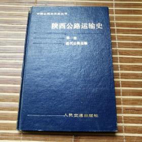 陕西公路运输史.第一册.近代公路运输