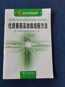 优质葡萄高效栽培新方法