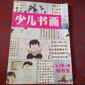 少儿书画（创刊号）