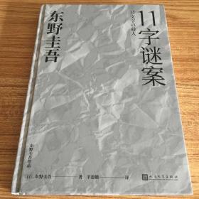 东野圭吾作品：11字谜案（对照《恶意》中小说家作案，来自无人岛的杀意，直击人性深处的卑劣之作。）