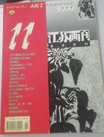 江苏画刊 1999 11