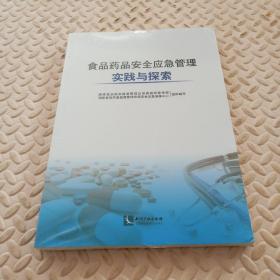 食品药品安全应急管理实践与探索 未拆封