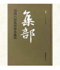 汉魏六朝集部珍本丛刊（全一百册）