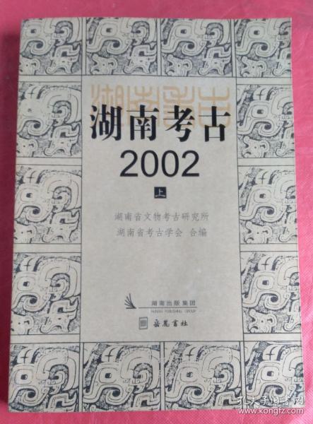 湖南考古2002（上下）