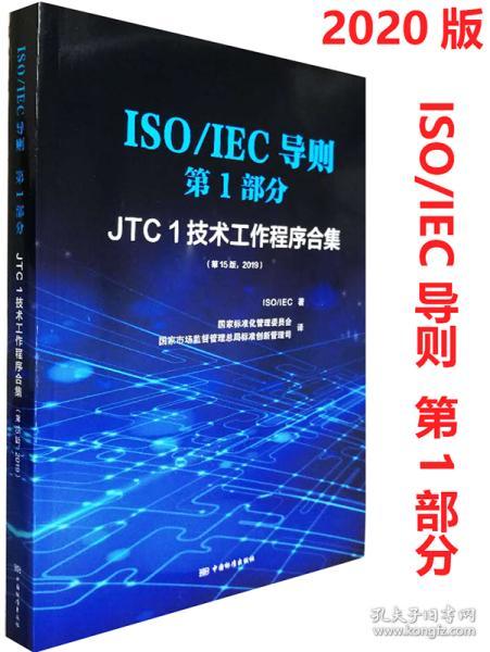 ISO\\IEC导则第1部分（JTC1技术工作程序合集第15版2019）（汉英对照）