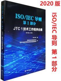 ISO\\IEC导则第1部分（JTC1技术工作程序合集第15版2019）（汉英对照）