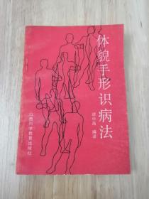 体貌手形识病法  1989年一版一印  正版私藏  17张实物照片