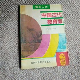 中国古代教育家