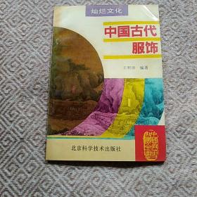 中国古代服饰