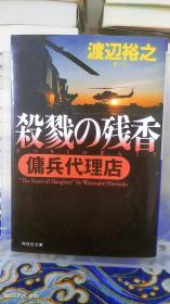 渡辺裕之/渡边裕之《殺戮の残香 佣兵代理店/杀戮的残香 佣兵代理店》日文原版书籍小说 祥云社 初版初刷