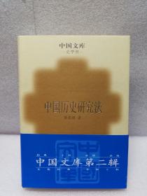 中国历史研究法（中国文库第二辑，布面精装仅500印）