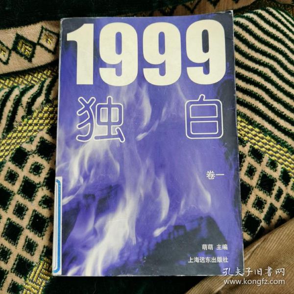 1999独白（两卷本）