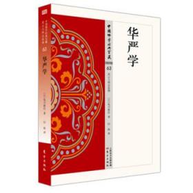 华严学(中国佛学经典宝藏63)   (日)龟川教信著  东方出版社