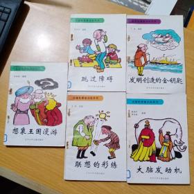 创造性思维训练系列：想象王国漫游、联想的彩练、跳过障碍、发明创造的金钥匙、大脑发动机（5册全）（馆书）