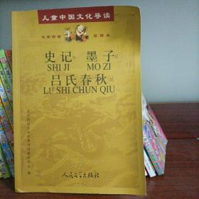 儿童中国文化导读：史记·墨子·吕氏春秋