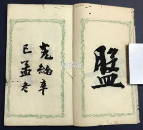 稀见，《草书千字文》1册全，和刻本，汉文，明治十五年，1882年版，内为幕末至明治时期的著名书法家岩谷一六所书草书千字文，木版印刷，草字周边并有朱笔手书相对应的楷字等，版面十分优美，卷前并含光绪辛巳年清驻日使臣，金石文学家，目录版本学家，湖北宜都人杨守敬题字，雕工名明确，宇田川晋斋镌，卷末并含铅印《千字文》原文。