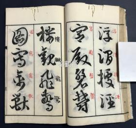 稀见，《草书千字文》1册全，和刻本，汉文，明治十五年，1882年版，内为幕末至明治时期的著名书法家岩谷一六所书草书千字文，木版印刷，草字周边并有朱笔手书相对应的楷字等，版面十分优美，卷前并含光绪辛巳年清驻日使臣，金石文学家，目录版本学家，湖北宜都人杨守敬题字，雕工名明确，宇田川晋斋镌，卷末并含铅印《千字文》原文。