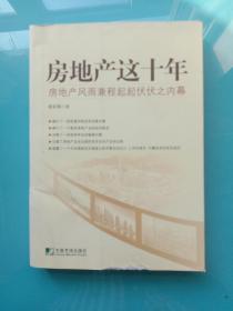 房地产这十年：房地产风雨兼程起起伏伏之内幕