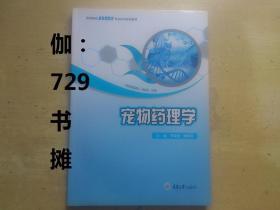 【宠物药理学 】正版