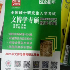 文博学专硕绿宝书缉