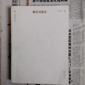 他乡是故乡