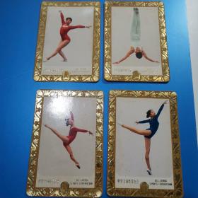 1979年体操年历卡片  4张合售