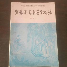 写意花鸟画基本技法
