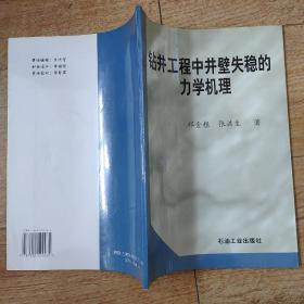 钻井工程中井壁失稳的力学机理