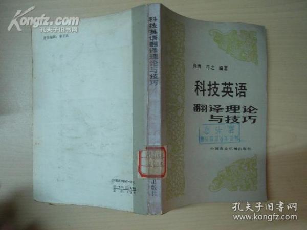 科技英语翻译理论与技巧(馆藏书)[14508]