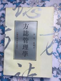 方志管理学（钤印昆山县地方志办公室赠阅）