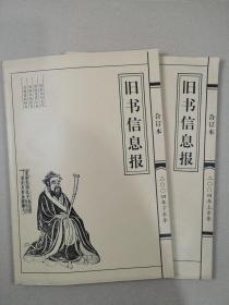 旧书信息报合订本（二〇〇四年上半年、下半年共两本）