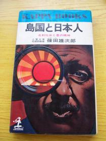 岛国との日本人（篠田雄次郎著）【日文原版】【外文书--38】