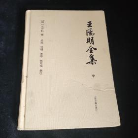 王阳明全集中