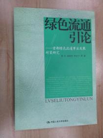 绿色流通引论:首都绿色流通事业发展对策研究