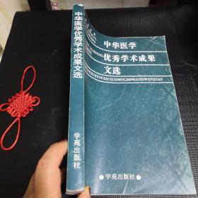 中华医学优秀学术成果文选（三）